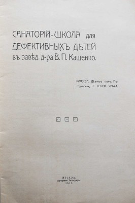 Санаторий-школа для дефектных детей в завед. д-ра В.П. Кащенко. М.: Городская типография, 1911.